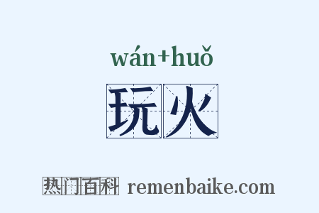 玩火是什么意思的图片
